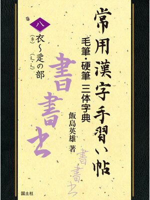 cover image of 常用漢字手習い帖　⑧衣～之の部